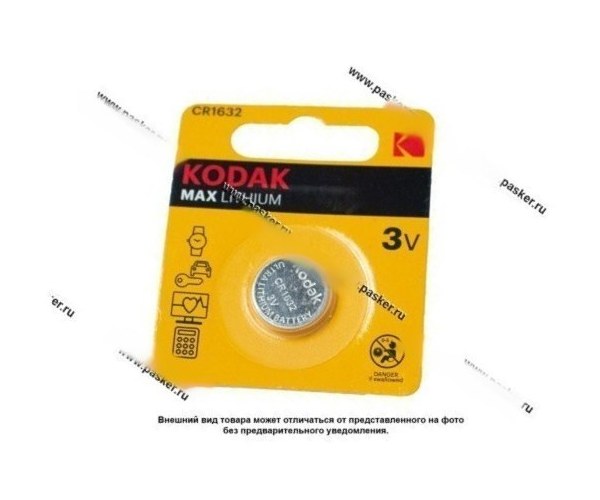Батарейка KODAK CR1632-1BL для брелока сигнализации