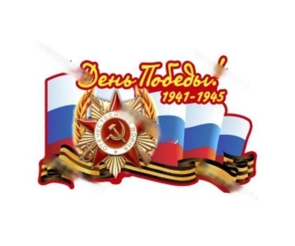 Наклейка 9 мая День Победы 1941-1945 18х32см