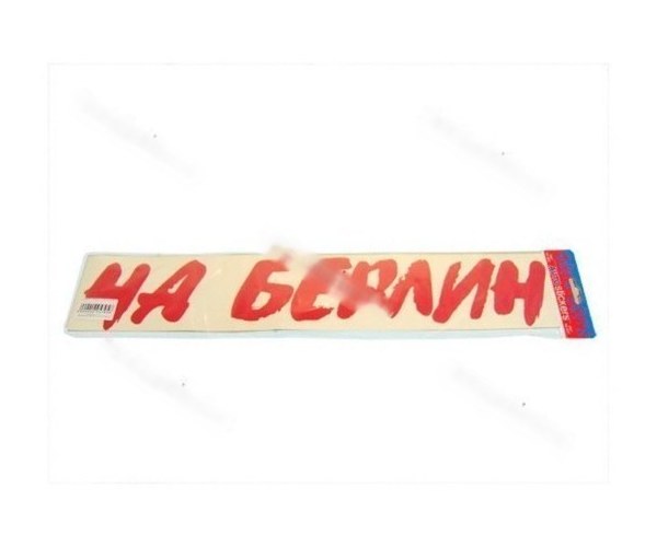 Наклейка 9 мая На Берлин вырезная 9х50см красная