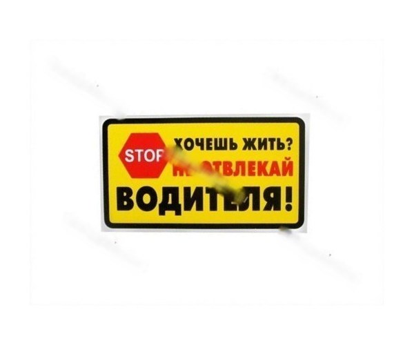 не отвлекайте водителя во время движения