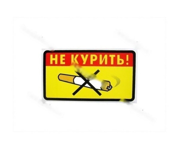 Наклейка Курить запрещено Не курить! №2 8х14см