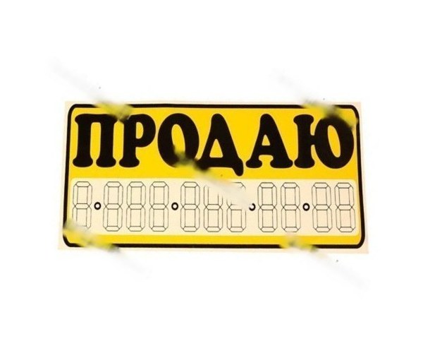 Наклейка Продаю 15,5х34см желтая