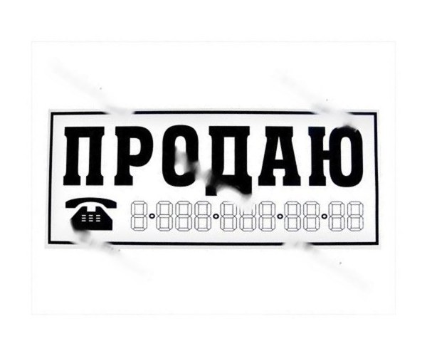 Наклейка Продаю 14х33см белая
