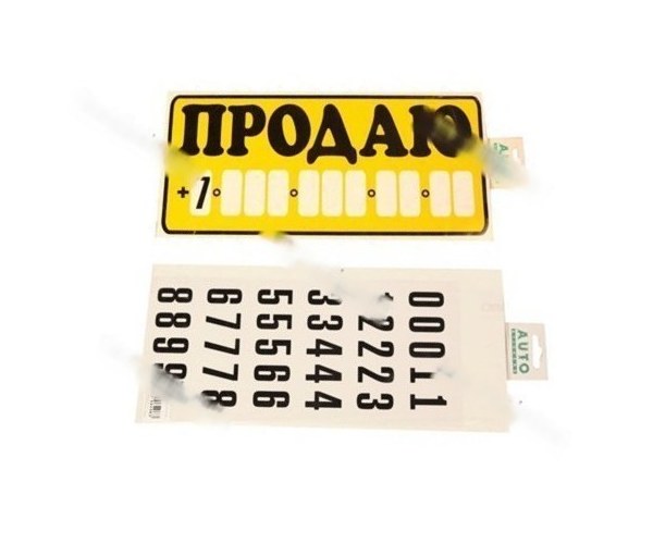 Наклейка Продаю 15,5х34см +цифры желтая