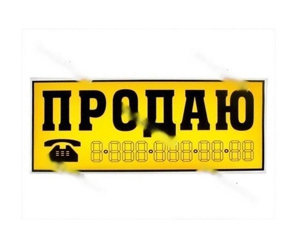 Наклейка Продаю 14х33см желтая
