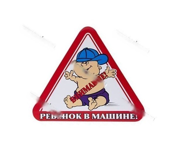 Наклейка Ребенок в машине треугольник наружняя 17х19см