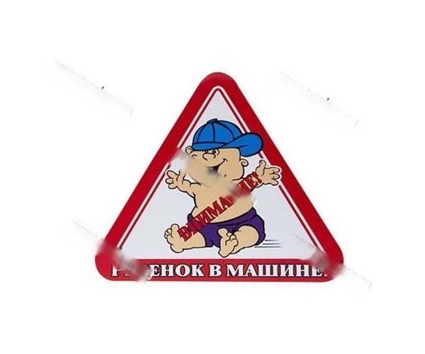 Наклейка Ребенок в машине треугольник наружняя 12х13см