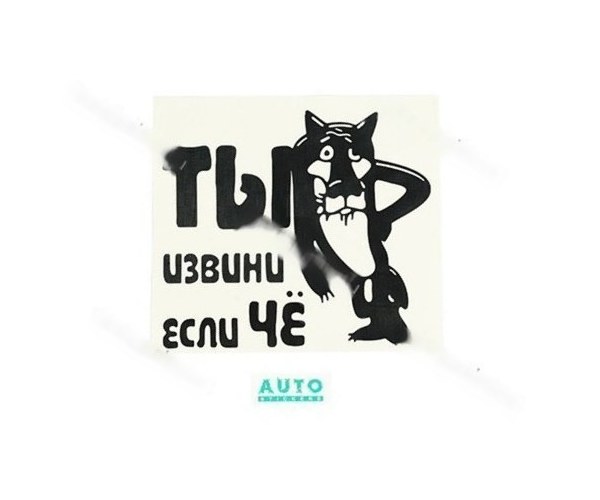 Ты извини если че картинка