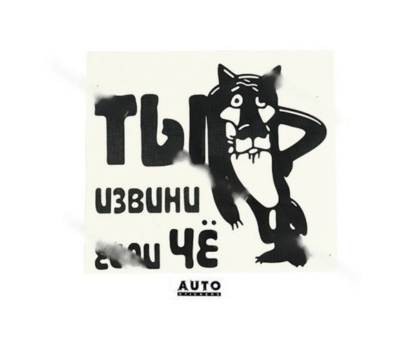 Открытку, ты извини если че картинка