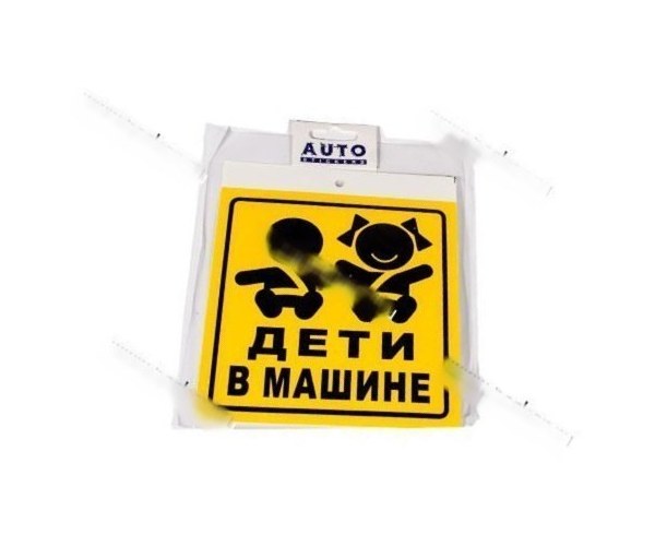Табличка на присоске Дети в машине 15х17см пластик