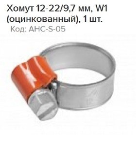 Хомут 12-22/9,7 мм, червячный, усиленный, W1 (оцинк.), 1 шт.