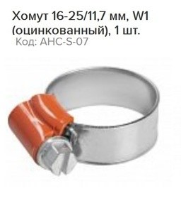 Хомут 16-25/11,7 мм, червячный, усиленный, W1 (оцинк.), 1 шт.