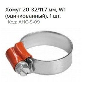 Хомут 20-32/11,7 мм, червячный, усиленный, W1 (оцинк.), 1 шт.