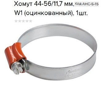 Хомут 44-56/11,7 мм, червячный, усиленный, W1 (оцинк.), 1 шт.
