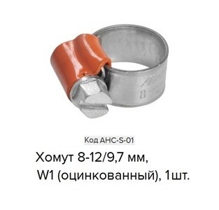 Хомут 8-12мм/9,7мм, червячный, усиленный, W1 (оцинк.), 1 шт.