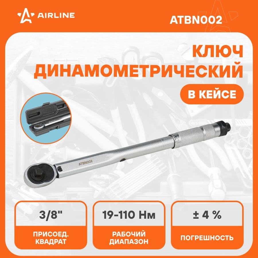 Ключ динамометрический предельный 3/8" 19-110Нм