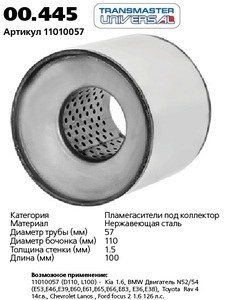 Пламегаситель коллекторный D-110/L-100/d-57 FULL STREAM (нерж. с керам.наполн.)