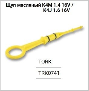 Щуп масляный RENAULT DUSTER/LOGAN/SANDERO 1.6i 16V