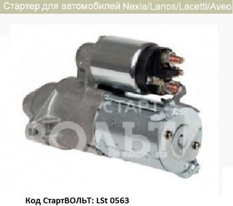 Стартер CHEVROLET AVEO/LACETTI/OPEL ASTRA 1.4-1.8 1.4к.Вт.
