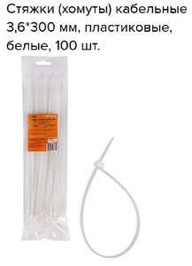 Стяжки (хомуты) кабельные 3.6*300 мм, пластиковые, белые, 100 шт.