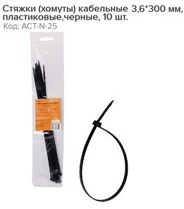 Стяжки (хомуты) кабельные 3.6*300 мм, пластиковые, черные, 10 шт.