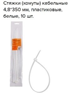 Стяжки (хомуты) кабельные 4.8*350 мм, пластиковые, белые, 10 шт.