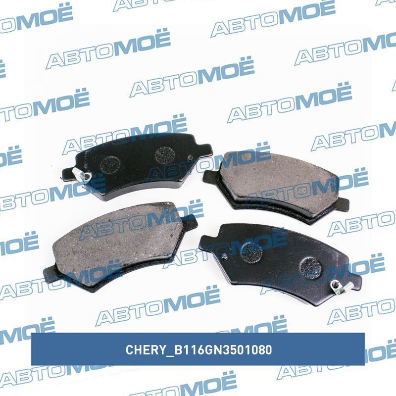 Колодки тормозные передние B116GN3501080 Чери