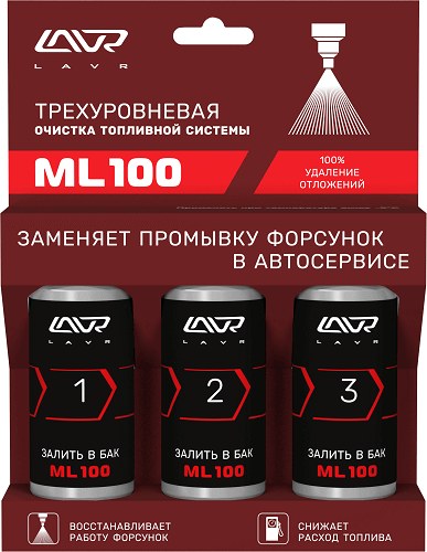 Трехуровневая очистка топливной системы ML100 3*120мл