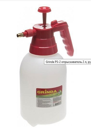 GRINDA PS-2 опрыскиватель 2 л, ручной, помповый, колба из полиэтилена 425053