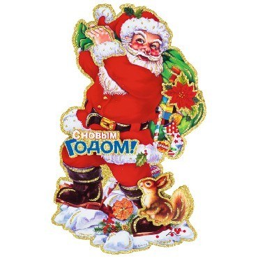 ВОЛШЕБНАЯ СТРАНА Наклейка Дед мороз с подарками 003224 (10)