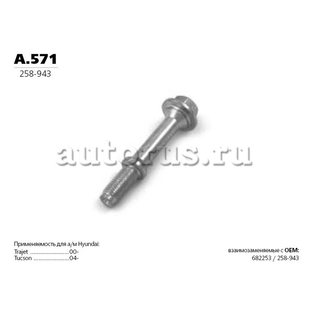 Болт приемной трубы TRANSMASTER UNIVERSAL A.571