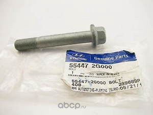 Болт рычага задней подвески HYUNDAI/KIA 55447-2G000
