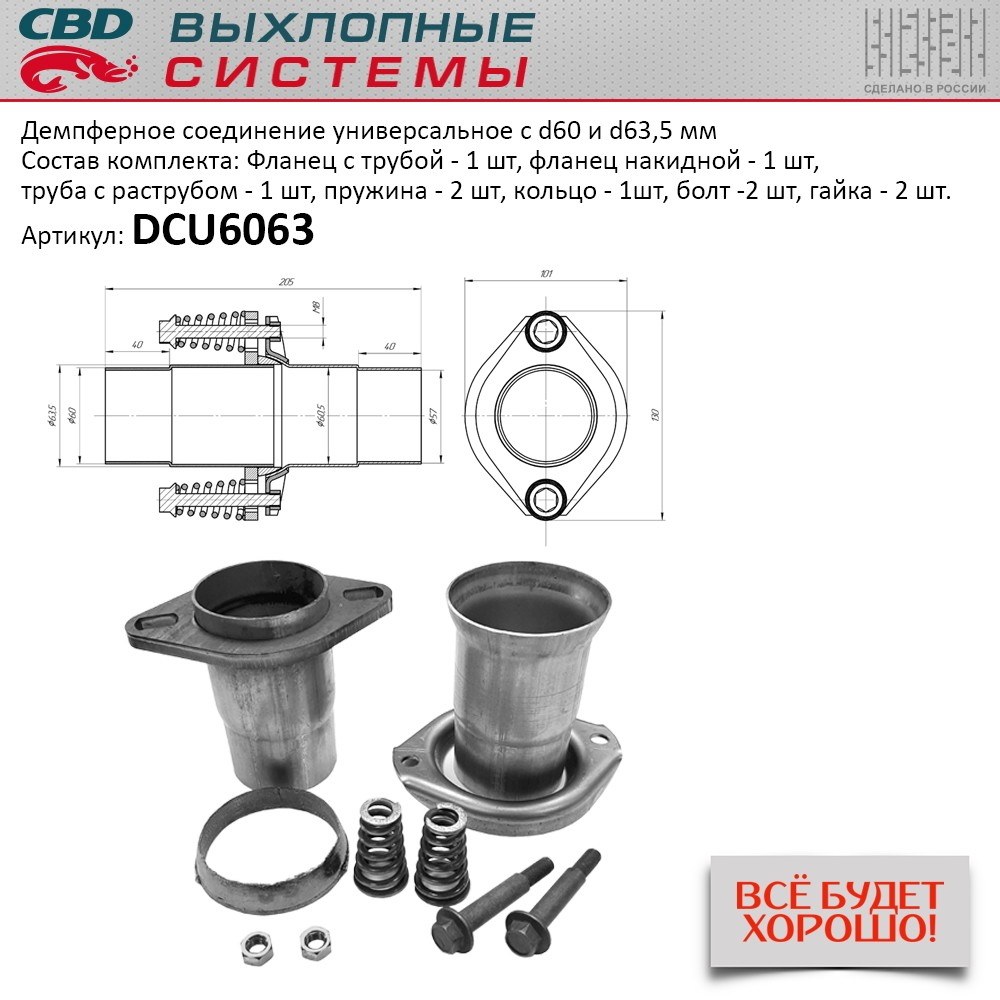 Демпферное соединение с d60 на 63,5 мм в сборе. UNIVERSAL /D=60/63.5mm CBD DCU6063