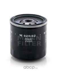 Фильтр масляный MANN-FILTER W 920/82