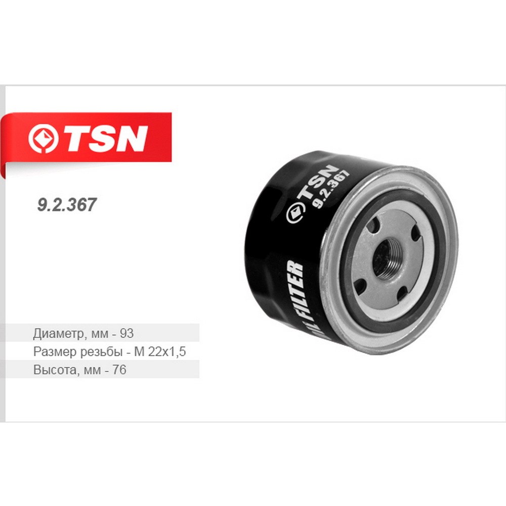 Фильтр масляный TSN 9.2.367