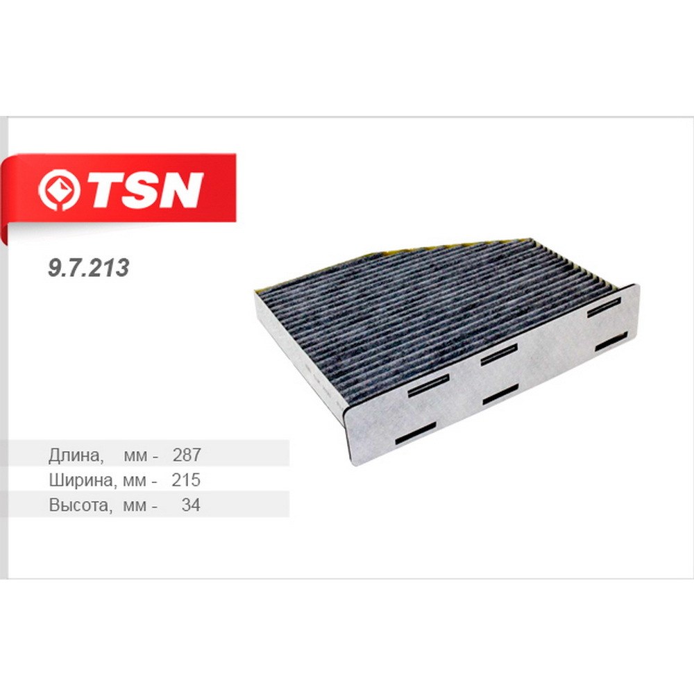 Фильтр салона угольный TSN 9.7.213