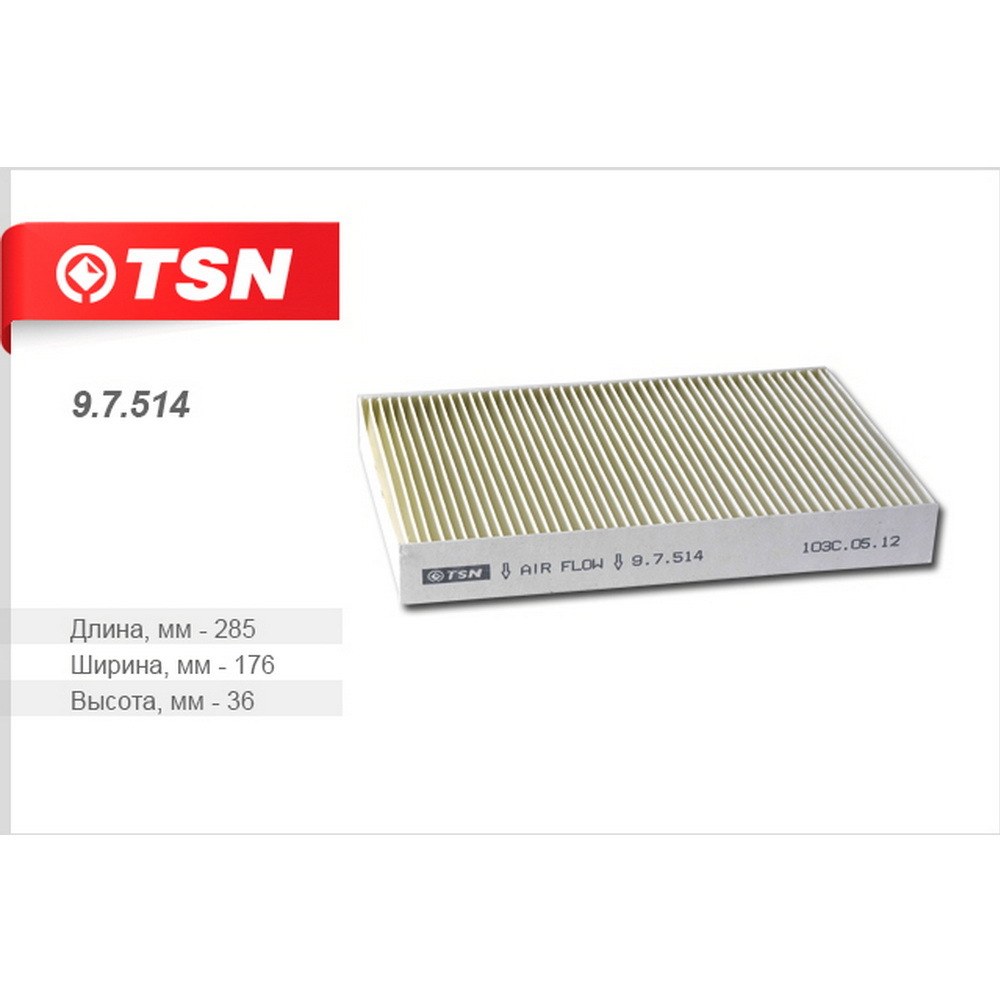 Фильтр салонный TSN 9.7.514