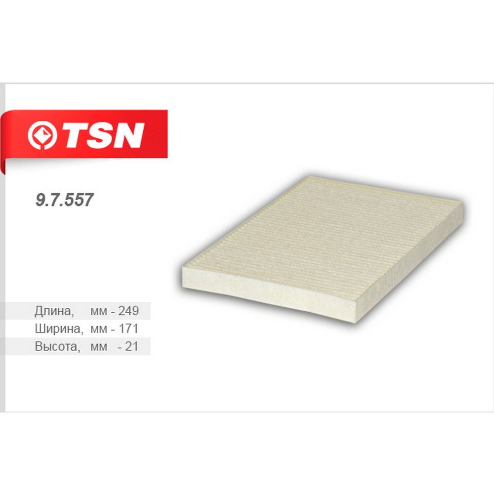 Фильтр салонный TSN 9.7.557