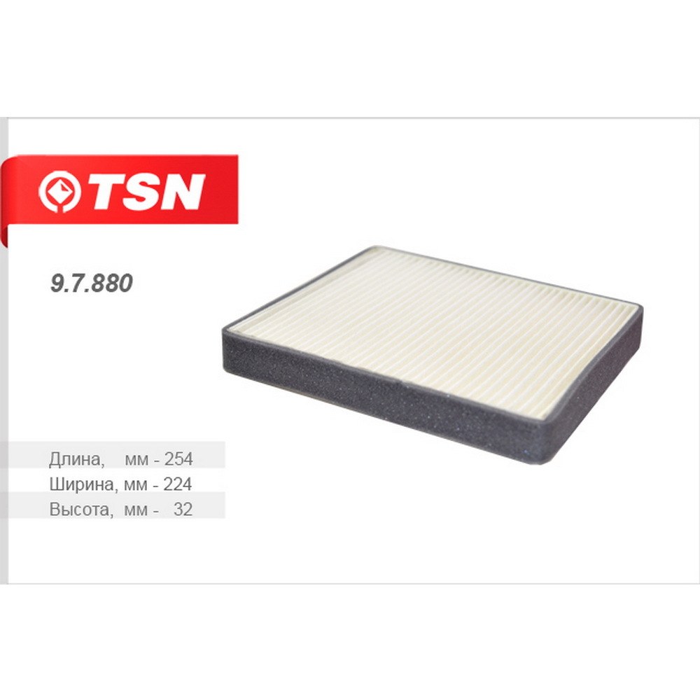 Фильтр салонный TSN 9.7.880