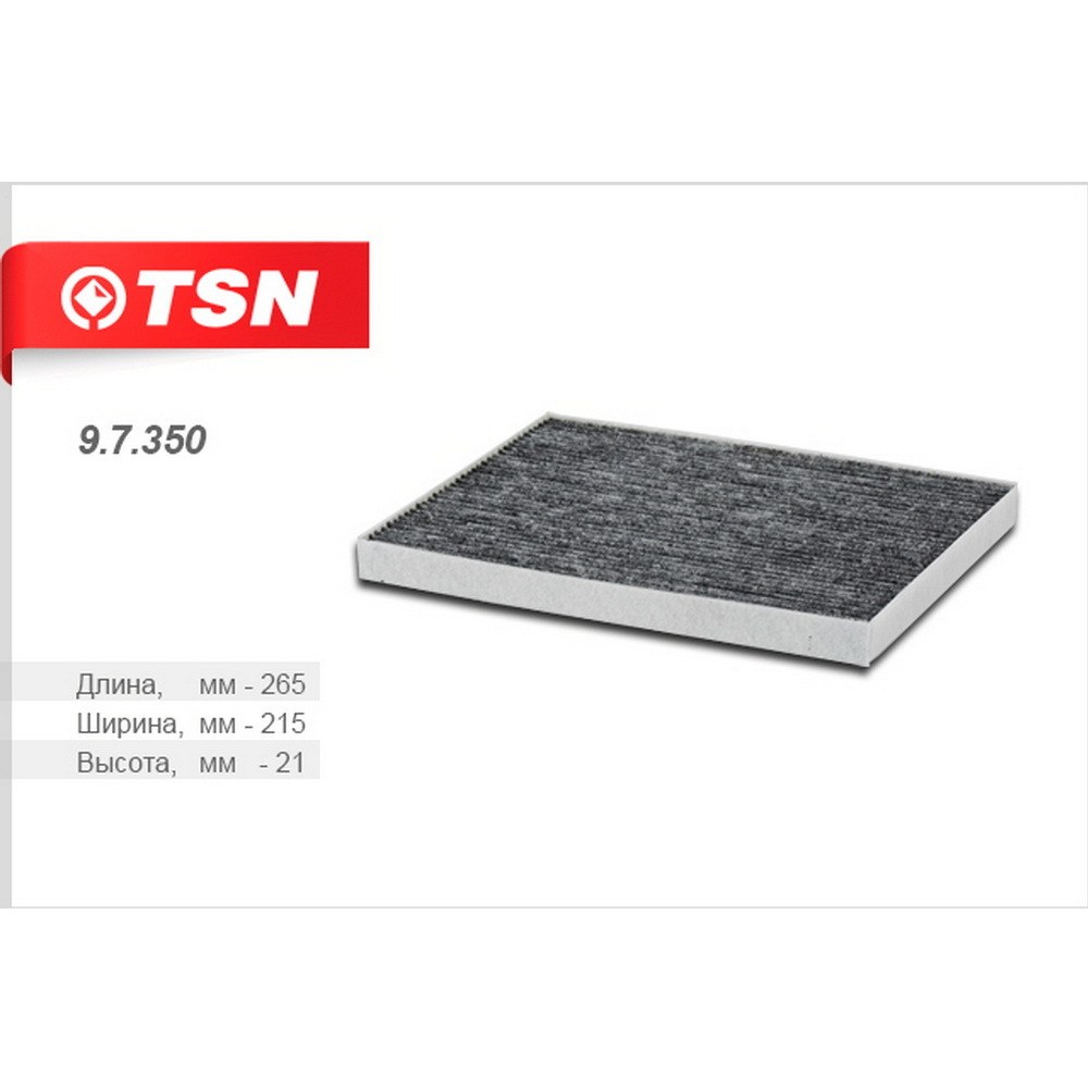 Фильтр салонный, угольный TSN 9.7.350