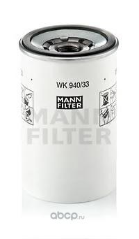Фильтр топливный MANN WK94033x MANN-FILTER WK 940/33 x