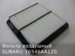 Фильтр воздушный SUBARU 16546-AA120
