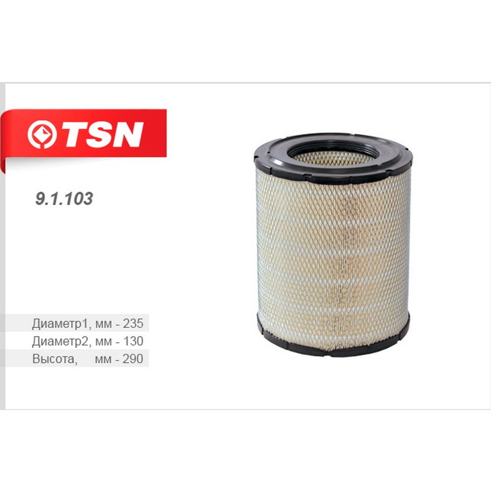 Фильтр воздушный TSN 9.1.103