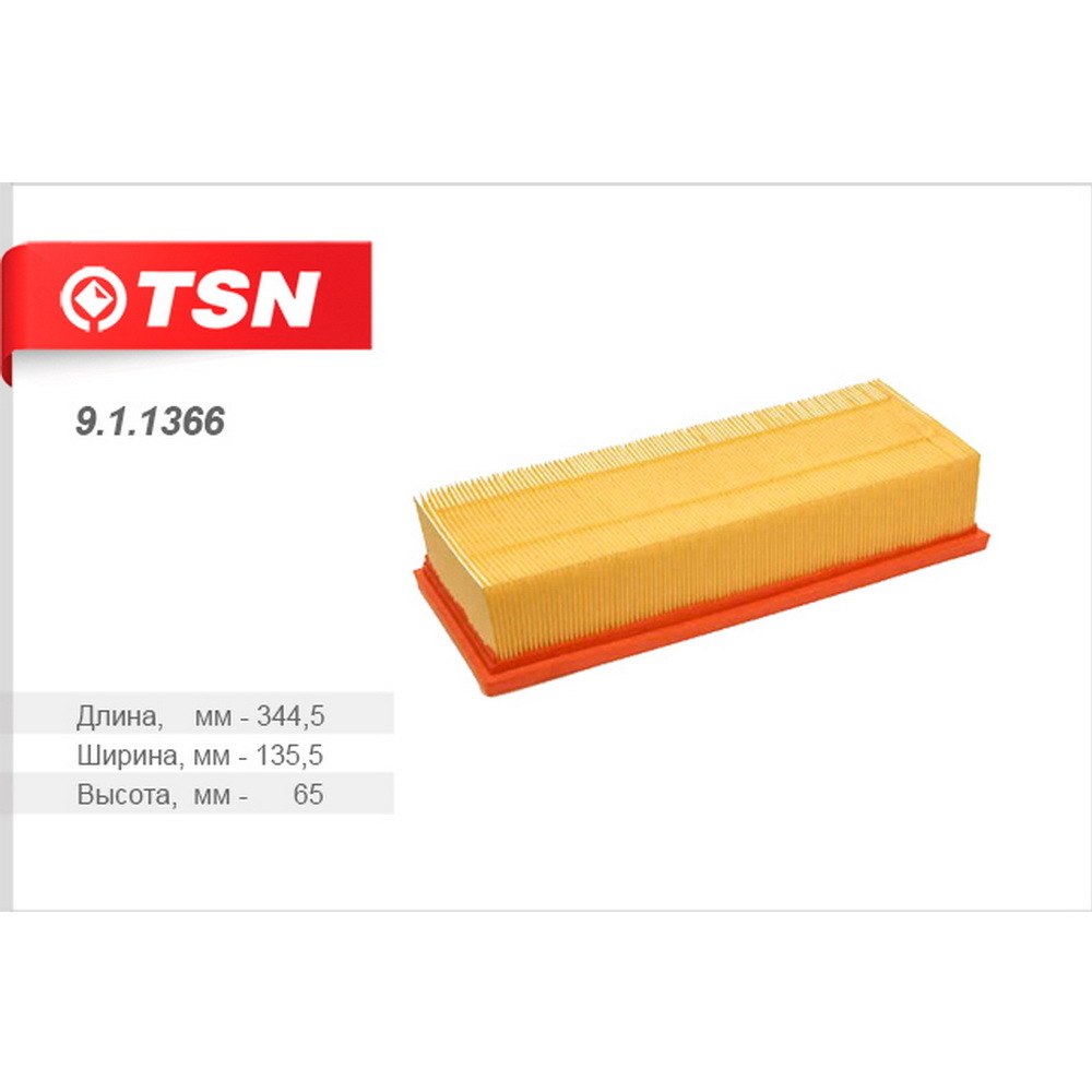 Фильтр воздушный TSN 9.1.1366