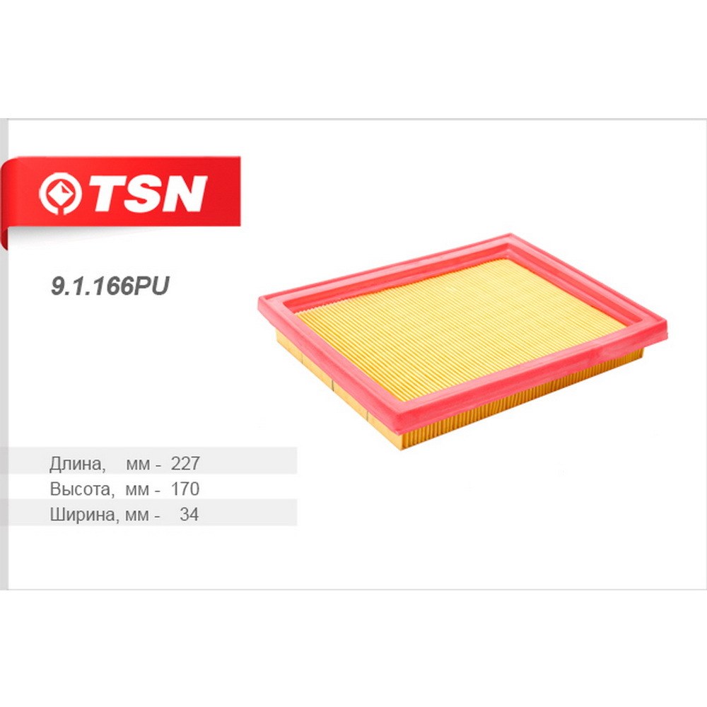 Фильтр воздушный TSN 9.1.166PU