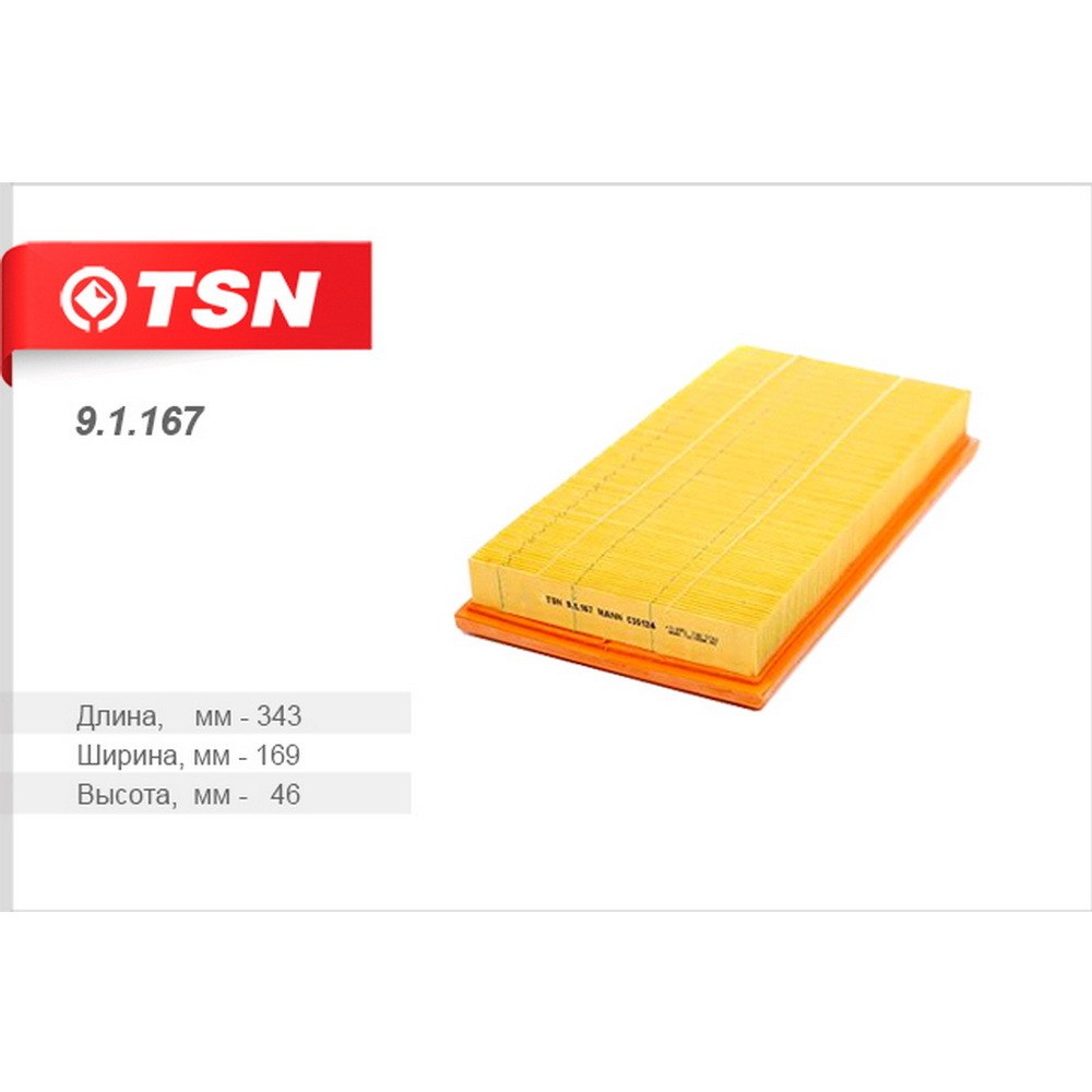 Фильтр воздушный TSN 9.1.167