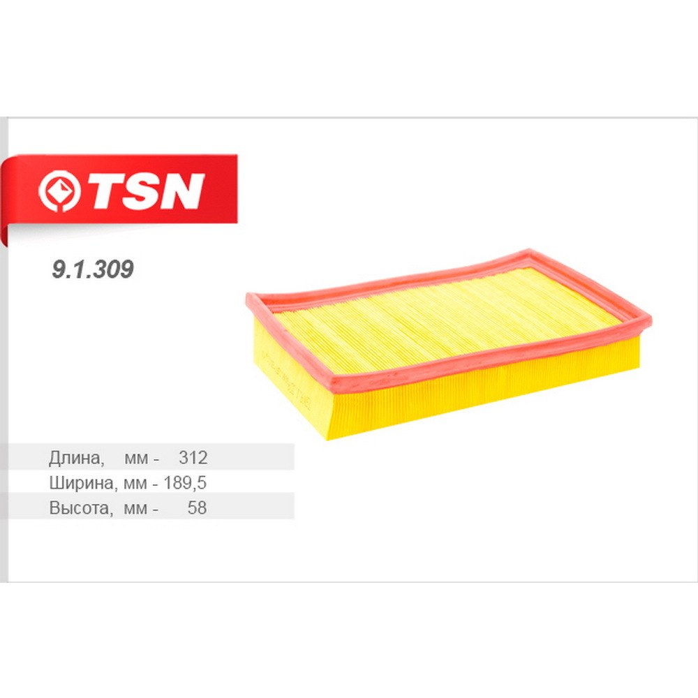 Фильтр воздушный TSN 9.1.309