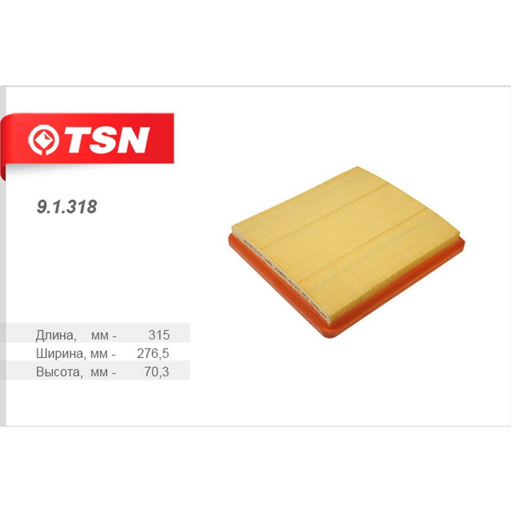 Фильтр воздушный TSN 9.1.318