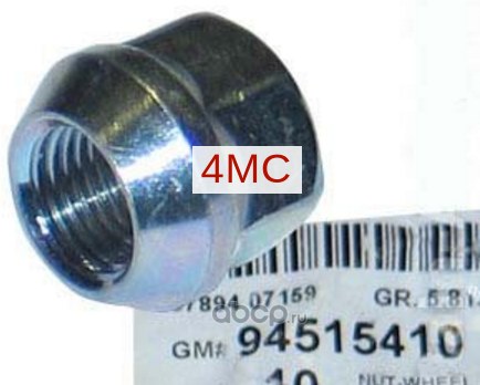Гайка колесная GM GENERAL MOTORS 94515410