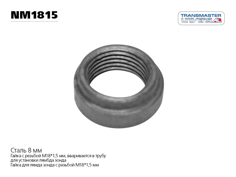 Гайка под лямбда-зонд UNIVERSAL TRANSMASTER UNIVERSAL NM1815